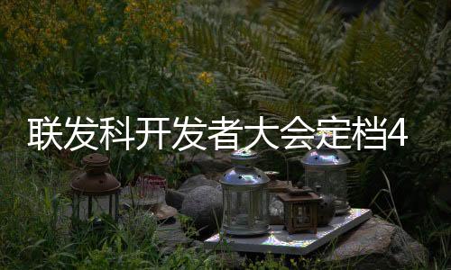 网络上的科开资料显示