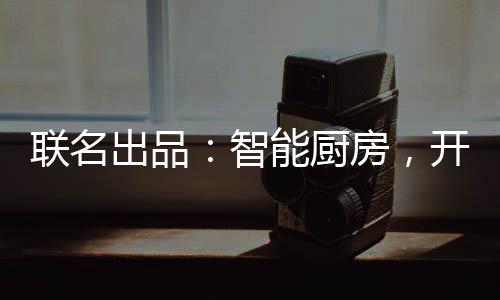 智能厨房还有很多智能产品