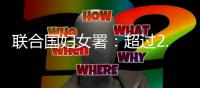 联合国妇女署：超过2.8万名妇女和女童在加沙战火中丧生