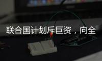 联合国计划斥巨资，向全人类提供气候预警丨COP27日志