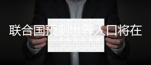 到本世纪末回落至约102亿