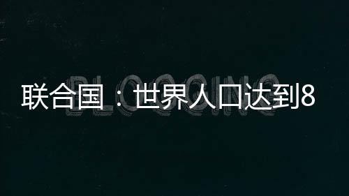 营养、国世随时间推移