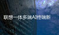 联想一体多端AI终端新品将发布：包括moto AI手机