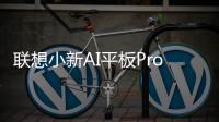 联想小新AI平板Pro GT三款配色公布 配有手写笔