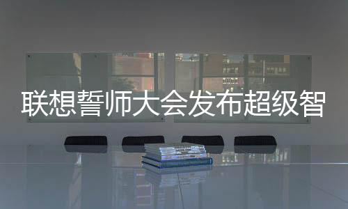 乐享史诗级的联想增长机遇