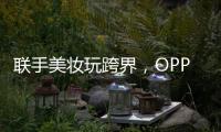 联手美妆玩跨界，OPPO Reno6携手美妆大师打造数字妆容