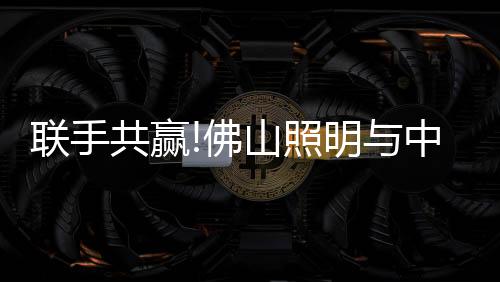 达成合作共赢!2021年1月8日