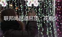 联邦尚品道吊顶：花最少的钱装出最有范的卫浴间