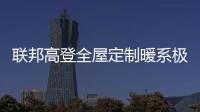 联邦高登全屋定制暖系极简设计，演绎自然空间高级美学