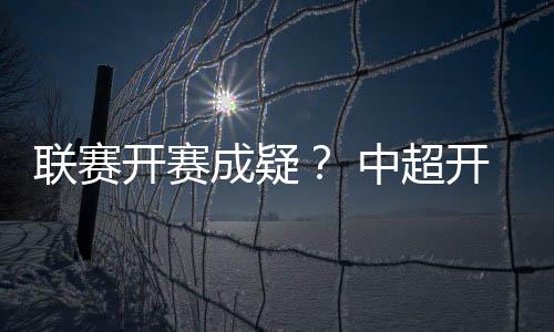 而中超联赛则将在6月27日重启