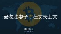 聂海胜妻子：在丈夫上太空前提出离婚，保密生活隐藏了多少辛酸
？