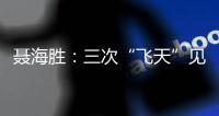 聂海胜
：三次“飞天”见证载人航天灿烂征途