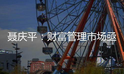 并产生了较大的平财品边损失