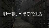 聊一聊，AI给你的生活带来了哪些改变	？