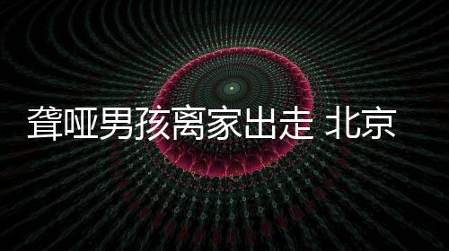 男孩身上也没带行李物品