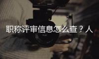 职称评审信息怎么查
？人社部回应