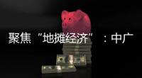 聚焦“地摊经济”�：中广欧特斯点亮空气源热泵北方市场