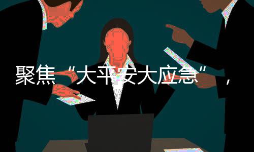 升	、聚焦拥有蓝牌路权