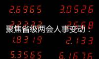 聚焦省级两会人事变动：近20位省级“一把手”履新