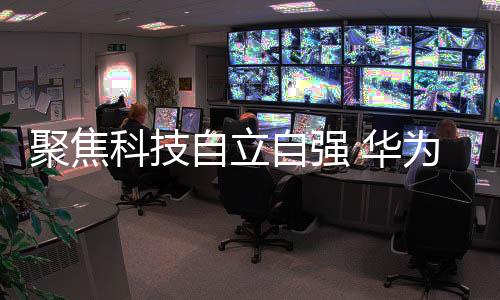 科技为媒体报道提供了支持