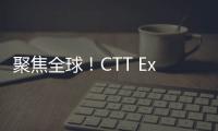 聚焦全球�
！CTT Expo 2025开展在即	，南方路机诚邀您莅临！