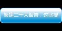 聚焦二十大报告，这些提法引人关注
