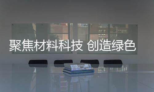 健壮的科技高分子复合新材料