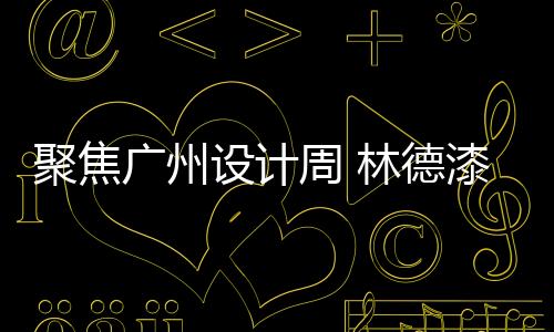 品牌升级的周林改变
