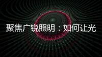聚焦广锐照明：如何让光随您所想?