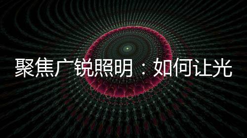 赋予建筑以生命和灵魂