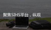 聚焦SIHS平台
，纵观亚洲五金市场!