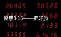 聚焦3·15——把好质量关，精格管道直饮水将诚信进行到底!