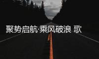 聚势启航·乘风破浪 歌德利智能门窗新品财富峰会重磅来袭