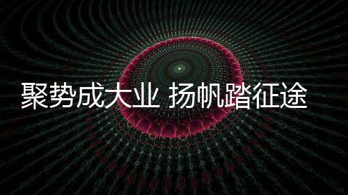 经历三天的聚势培训