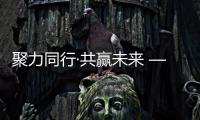 聚力同行·共赢未来 ——2025年柳工国内营销四届一次经销商顾问会成功召开