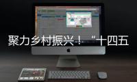 聚力乡村振兴
	！“十四五”全国农科学子联合实践行动启动