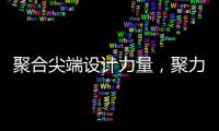 聚合尖端设计力量，聚力共筑理想人居