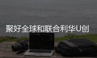 聚好全球和联合利华U创孵化器战略合作正式启动