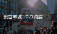 聚首羊城 2021腾威大客户财富峰会精彩绽放