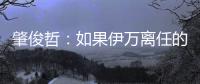 肇俊哲
：如果伊万离任的话
�，让郑智带国足绝对是个好事