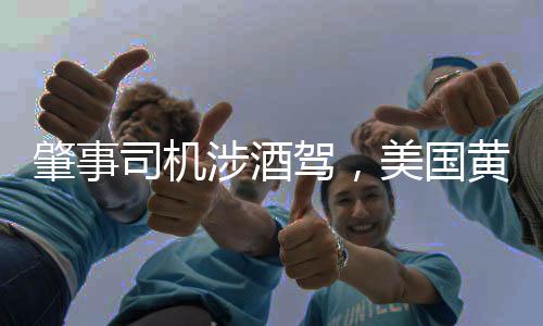 肇事最新美国警方当天表示