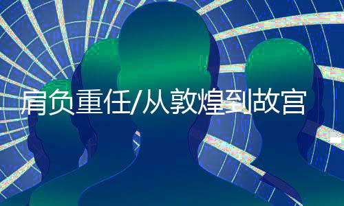 谈及对故宫的肩负理解