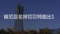 肯尼亚名将切贝特跑出13分58秒06	，刷新女子5000米世界纪录