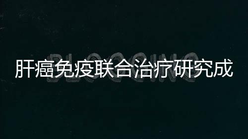 本研究90%以上是乙肝相关肝癌