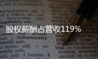股权薪酬占营收119%：OpenAI为留住人才付出高昂代价