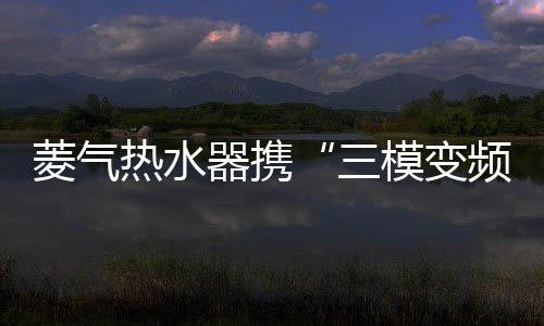 菱气亮相1000多家参展商参展