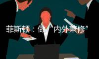 菲斯顿：做“内外兼修”的中国十大壁挂炉品牌