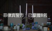 菲律宾警方
	：已掌握8名涉嫌绑架并杀害中国公民的嫌疑人信息