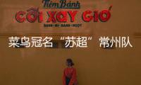 菜鸟冠名“苏超”常州队被婉拒？官方回应