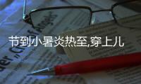 节到小暑炎热至,穿上儿童运动鞋合理运动保健康